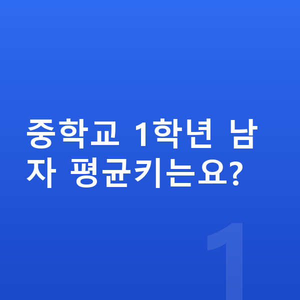 중학교 1학년 남자 평균키 중학교 1학년 남자 평균키는요?