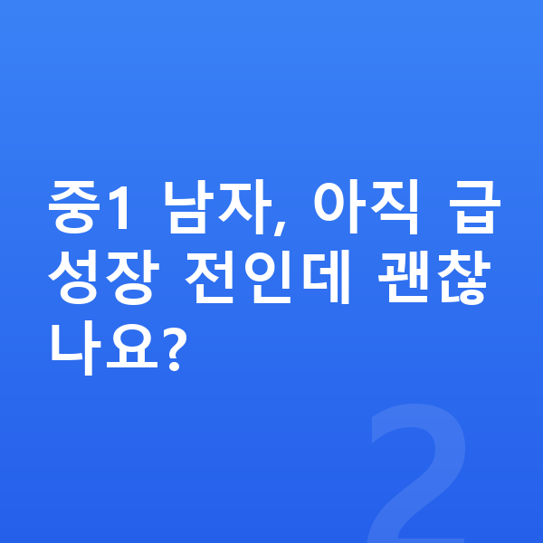 중학교 1학년 남자 평균키 중1 남자, 아직 급성장 전인데 괜찮나요?