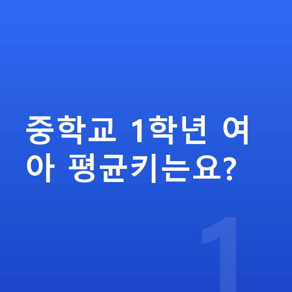 중학교 1학년 여아 평균키 중학교 1학년 여아 평균키는요?