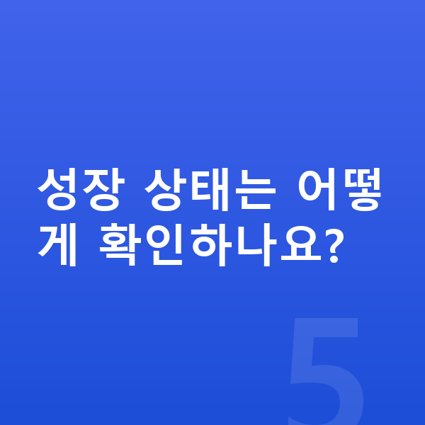 중학교 1학년 여아 평균키 성장 상태는 어떻게 확인하나요?