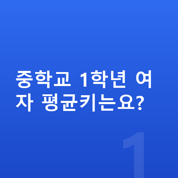중학교 1학년 여자 평균키 중학교 1학년 여자 평균키는요?