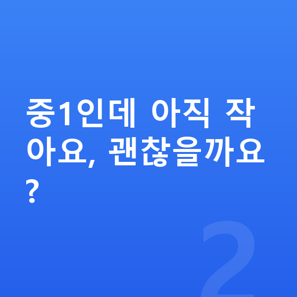 중학교 1학년 평균키 중1인데 아직 작아요, 괜찮을까요?
