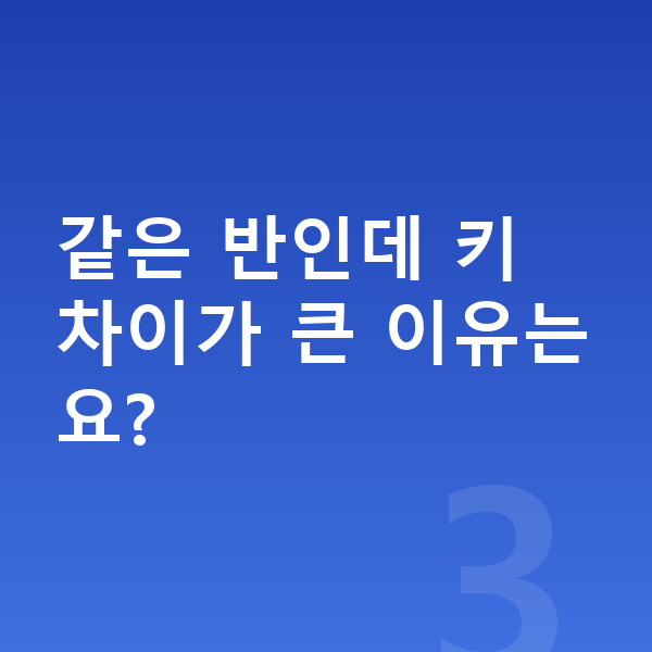 중학교 1학년 평균키 같은 반인데 키 차이가 큰 이유는요?