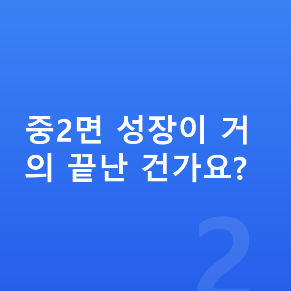 중학교 2학년 남아 평균키 중2면 성장이 거의 끝난 건가요?