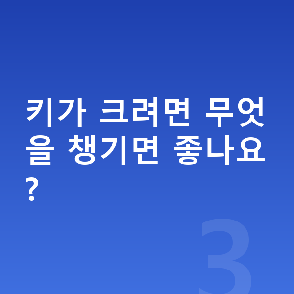 중학교 2학년 남아 평균키 키가 크려면 무엇을 챙기면 좋나요?