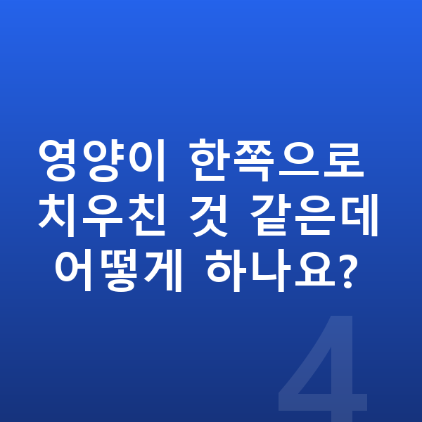 중학교 2학년 남아 평균키 영양이 한쪽으로 치우친 것 같은데 어떻게 하나요?