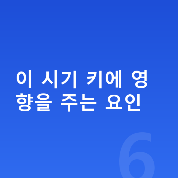 중학교 2학년 남아 평균키 이 시기 키에 영향을 주는 요인