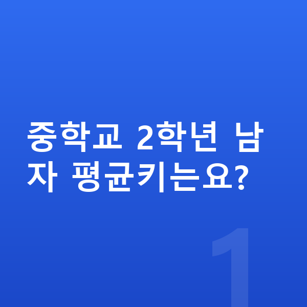 중학교 2학년 남자 평균키 중학교 2학년 남자 평균키는요?