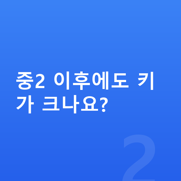 중학교 2학년 남자 평균키 중2 이후에도 키가 크나요?