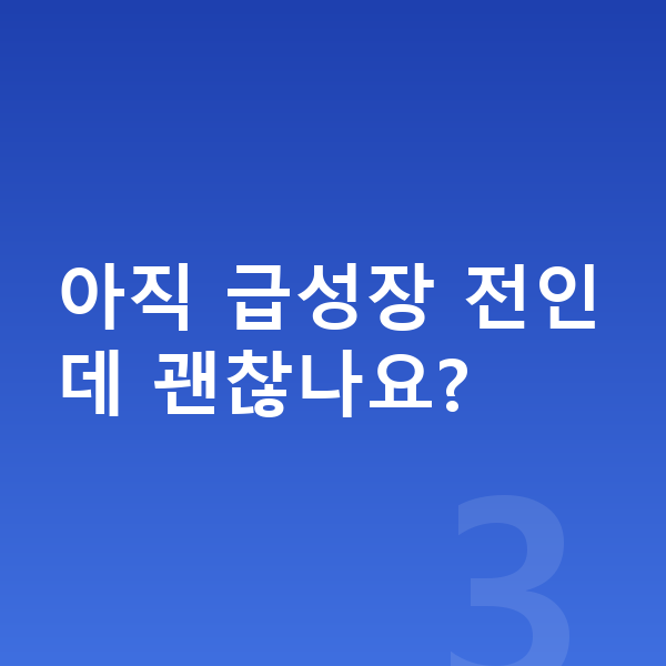 중학교 2학년 남자 평균키 아직 급성장 전인데 괜찮나요?