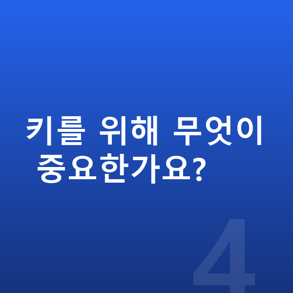 중학교 2학년 남자 평균키 키를 위해 무엇이 중요한가요?