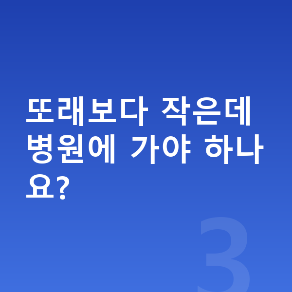 중학교 2학년 여아 평균키 또래보다 작은데 병원에 가야 하나요?