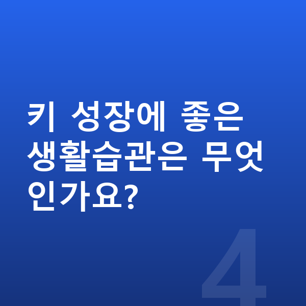 중학교 2학년 여아 평균키 키 성장에 좋은 생활습관은 무엇인가요?