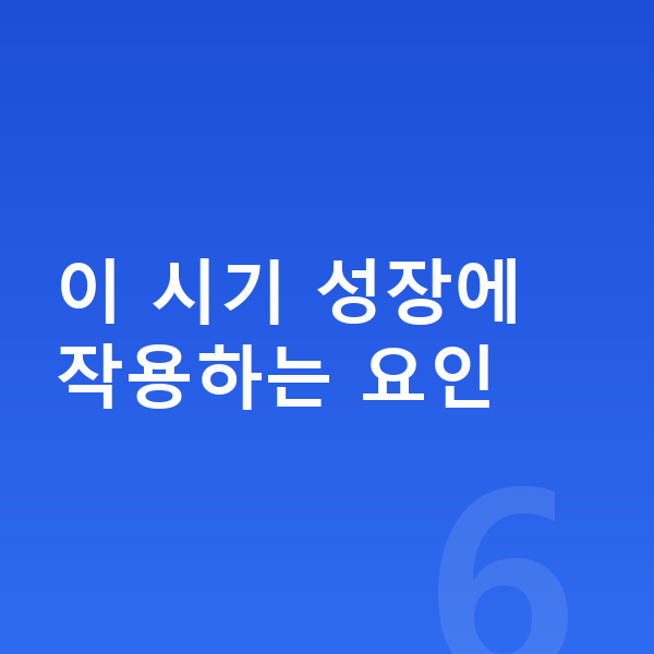 중학교 2학년 여아 평균키 이 시기 성장에 작용하는 요인