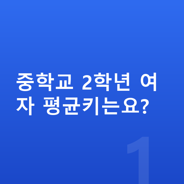 중학교 2학년 여자 평균키 중학교 2학년 여자 평균키는요?