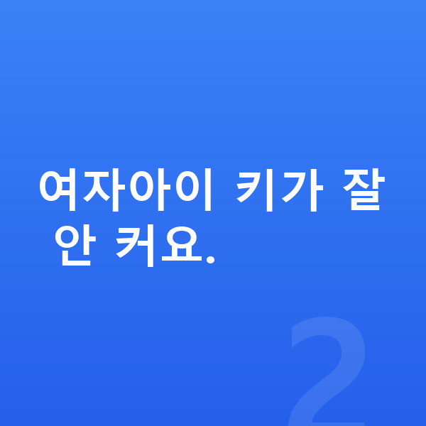 중학교 2학년 여자 평균키 여자아이 키가 잘 안 커요.