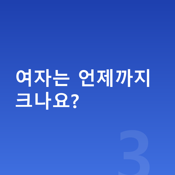 중학교 2학년 여자 평균키 여자는 언제까지 크나요?