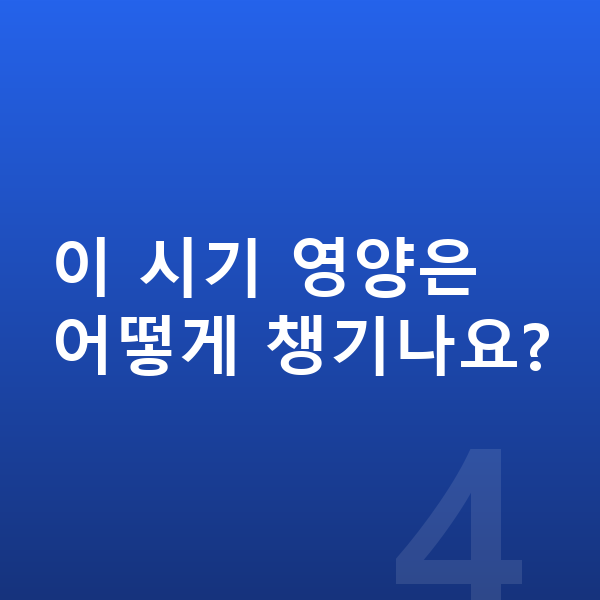 중학교 2학년 여자 평균키 이 시기 영양은 어떻게 챙기나요?