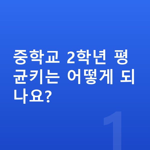 중학교 2학년 평균키 중학교 2학년 평균키는 어떻게 되나요?