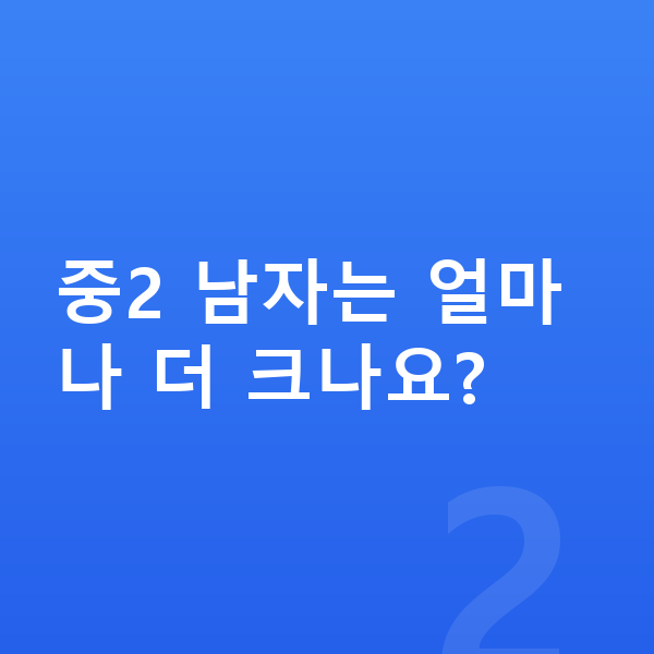중학교 2학년 평균키 중2 남자는 얼마나 더 크나요?