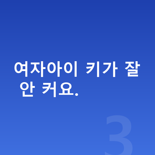 중학교 2학년 평균키 여자아이 키가 잘 안 커요.