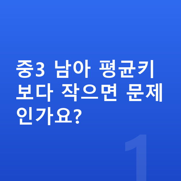 중학교 3학년 남아 평균키 중3 남아 평균키보다 작으면 문제인가요?