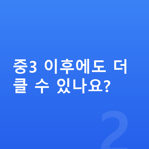 중학교 3학년 남아 평균키 중3 이후에도 더 클 수 있나요?
