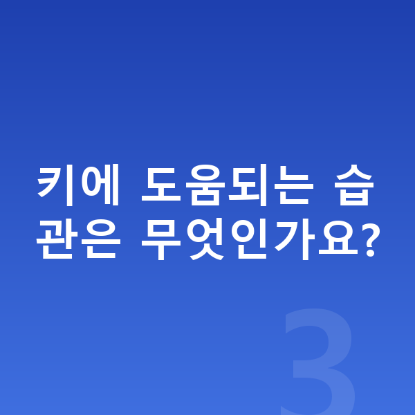 중학교 3학년 남아 평균키 키에 도움되는 습관은 무엇인가요?