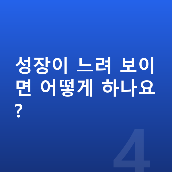 중학교 3학년 남아 평균키 성장이 느려 보이면 어떻게 하나요?