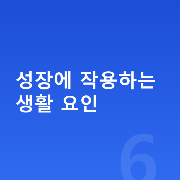 중학교 3학년 남아 평균키 성장에 작용하는 생활 요인