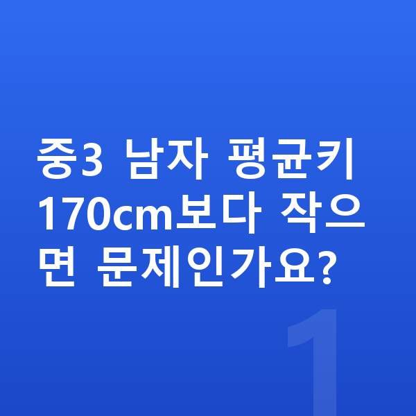 중학교 3학년 남자 평균키 중3 남자 평균키 170cm보다 작으면 문제인가요?