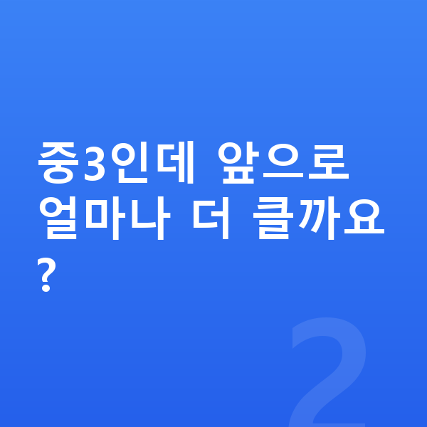 중학교 3학년 남자 평균키 중3인데 앞으로 얼마나 더 클까요?