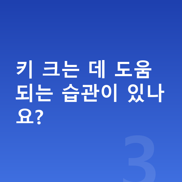 중학교 3학년 남자 평균키 키 크는 데 도움되는 습관이 있나요?