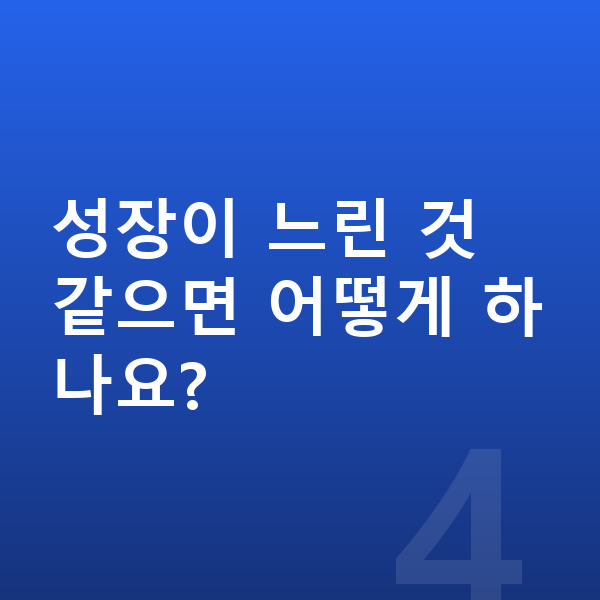 중학교 3학년 남자 평균키 성장이 느린 것 같으면 어떻게 하나요?