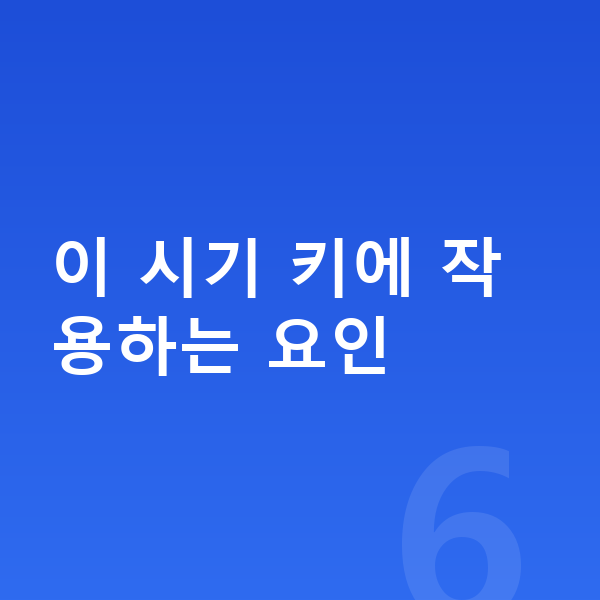 중학교 3학년 남자 평균키 이 시기 키에 작용하는 요인
