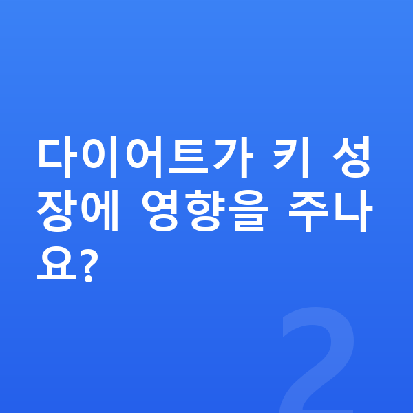 중학교 3학년 여자 평균키 다이어트가 키 성장에 영향을 주나요?