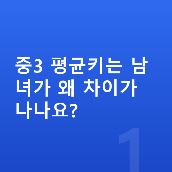 중학교 3학년 평균키 중3 평균키는 남녀가 왜 차이가 나나요?