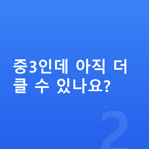 중학교 3학년 평균키 중3인데 아직 더 클 수 있나요?