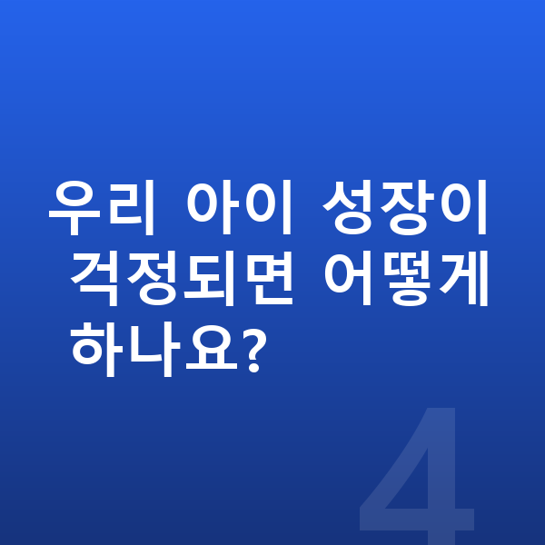 중학교 3학년 평균키 우리 아이 성장이 걱정되면 어떻게 하나요?