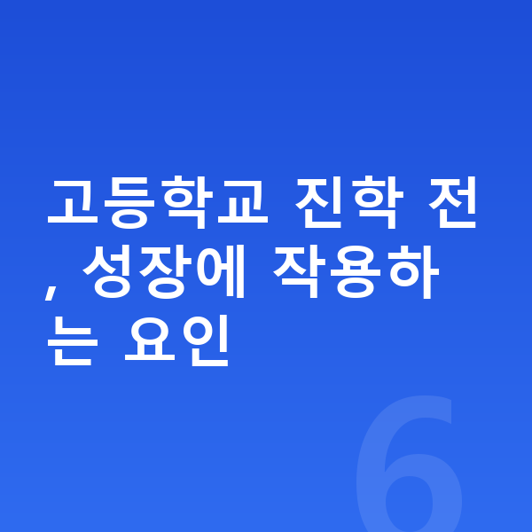 중학교 3학년 평균키 고등학교 진학 전, 성장에 작용하는 요인