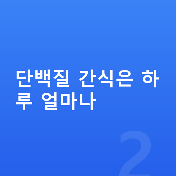 중학생 간식 단백질 간식은 하루 얼마나
