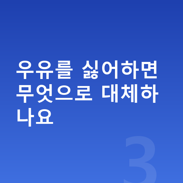 중학생 간식 우유를 싫어하면 무엇으로 대체하나요