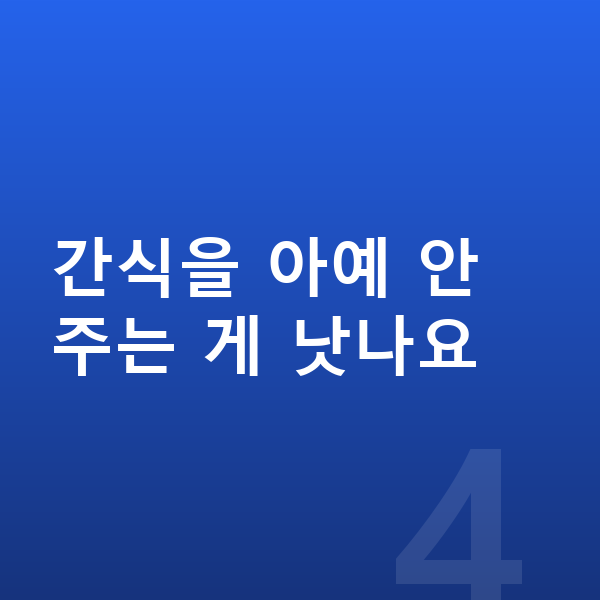 중학생 간식 간식을 아예 안 주는 게 낫나요