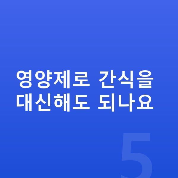 중학생 간식 영양제로 간식을 대신해도 되나요