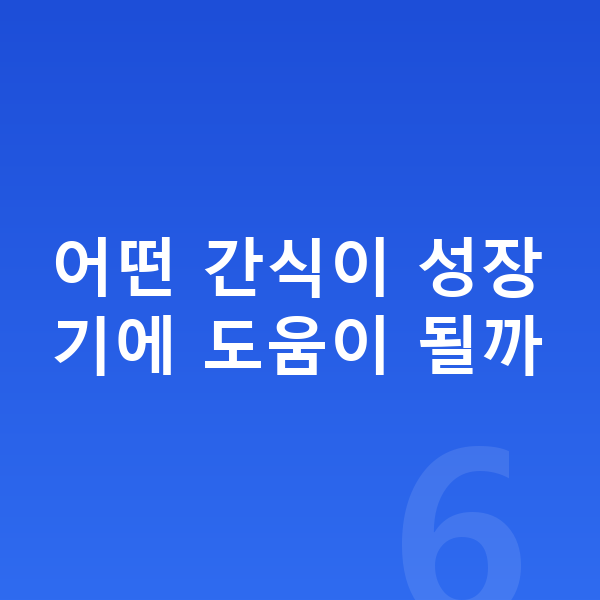 중학생 간식 어떤 간식이 성장기에 도움이 될까