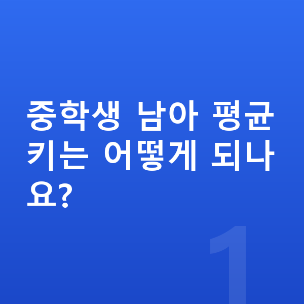 중학생 남아 평균키 중학생 남아 평균키는 어떻게 되나요?