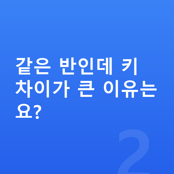 중학생 남아 평균키 같은 반인데 키 차이가 큰 이유는요?