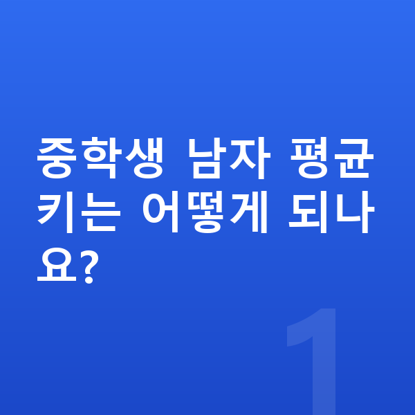 중학생 남자 평균키 중학생 남자 평균키는 어떻게 되나요?