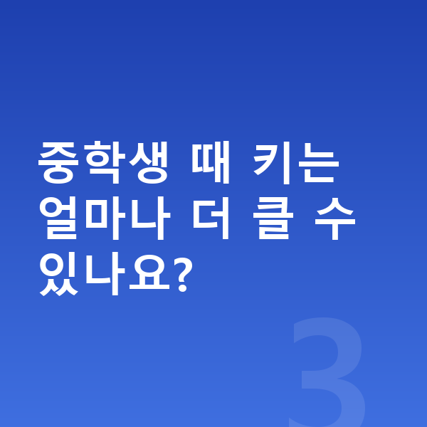 중학생 남자 평균키 중학생 때 키는 얼마나 더 클 수 있나요?