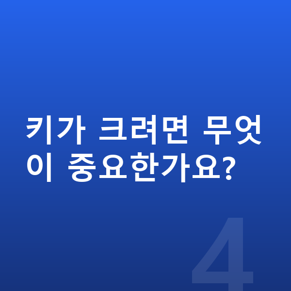 중학생 남자 평균키 키가 크려면 무엇이 중요한가요?
